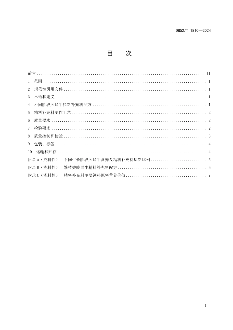 DB52∕T 1810-2024 关岭牛精料补充料配方及制作技术规程_第3页