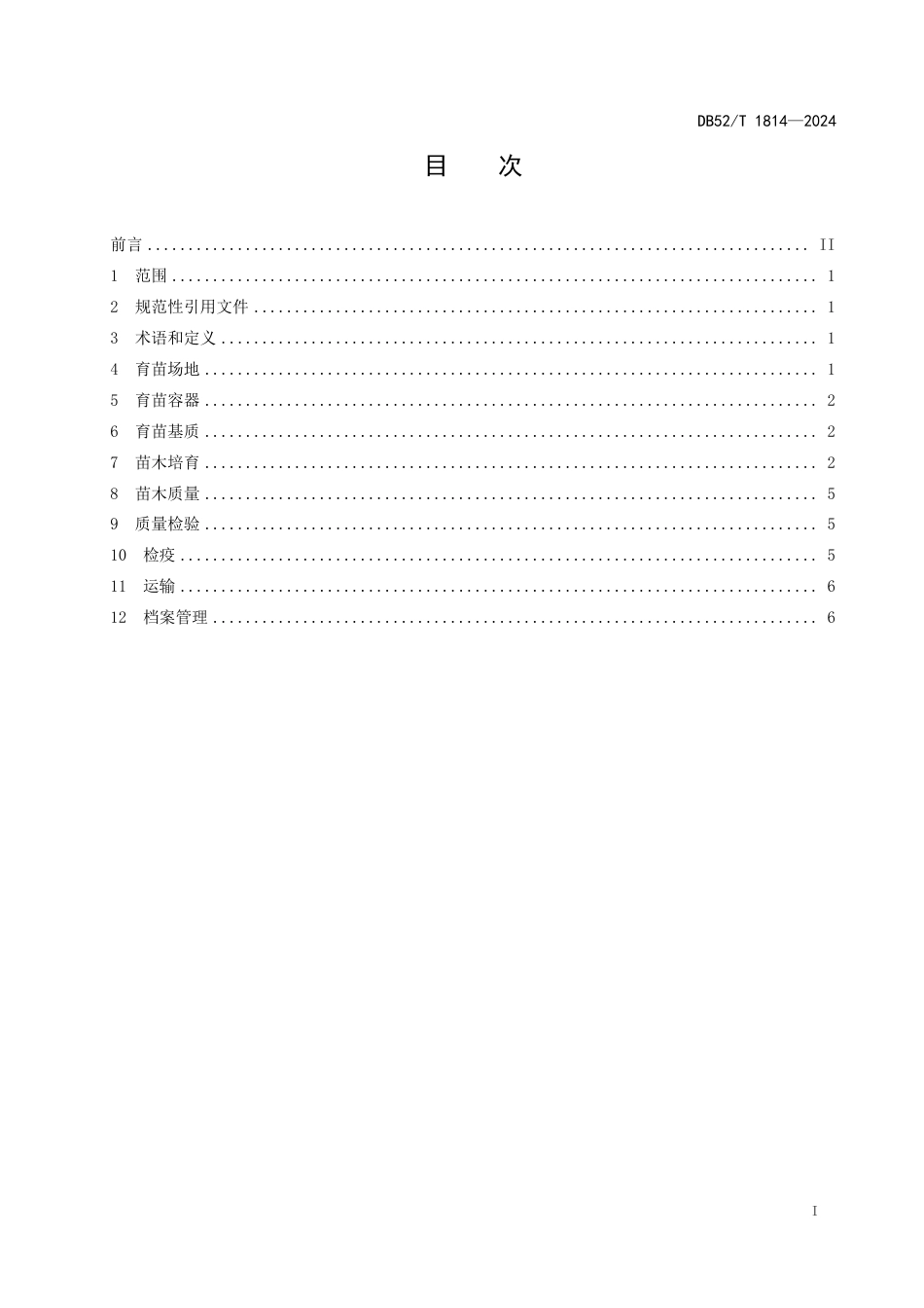 DB52∕T 1814-2024 百香果种苗生产技术规程_第3页