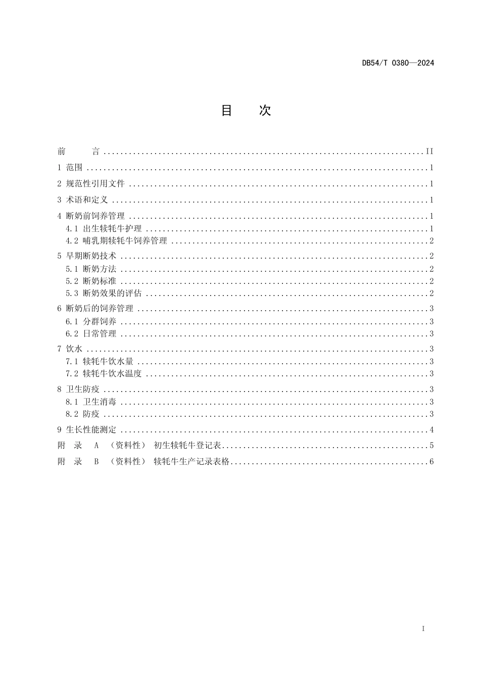 DB54∕T 0380-2024 牦牛早期断奶技术规范_第2页