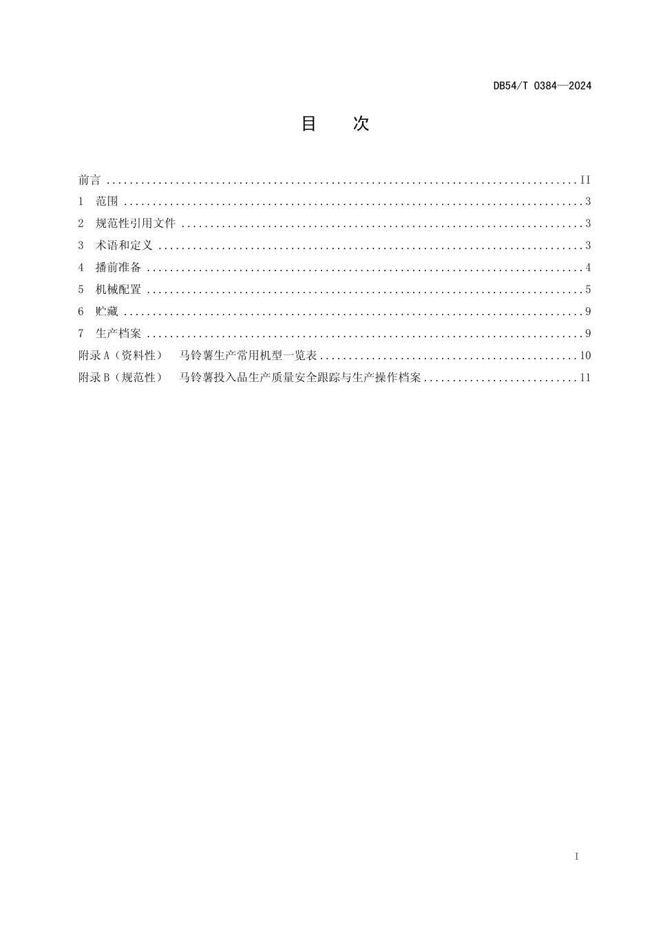 DB54∕T 0384-2024 马铃薯全程机械化生产技术规程_第2页