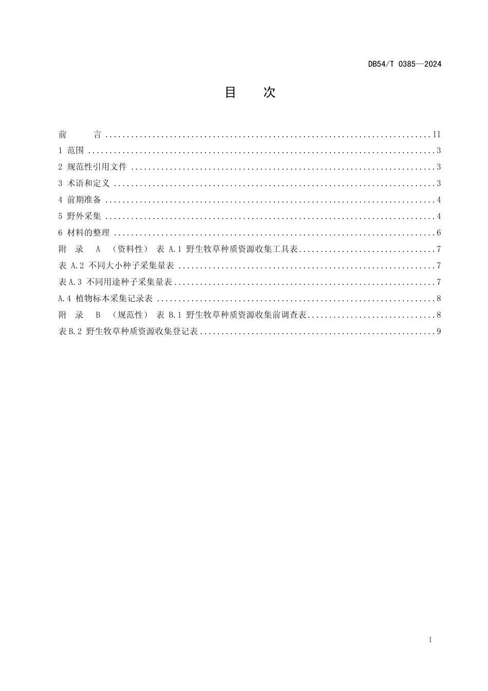 DB54∕T 0385-2024 野生牧草种质资源收集技术规程_第2页