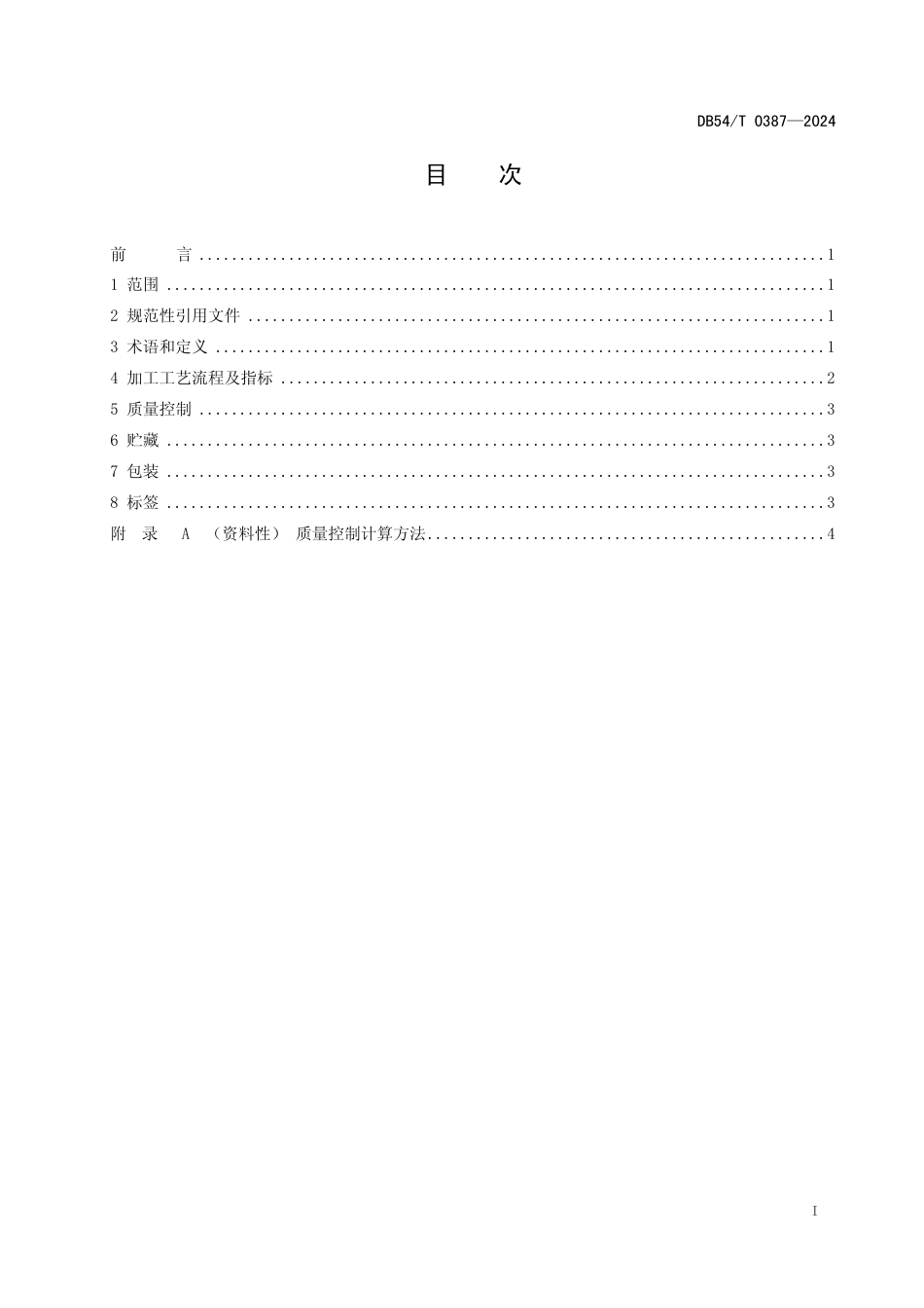 DB54∕T 0387-2024 青稞秸秆颗粒加工技术规程_第2页