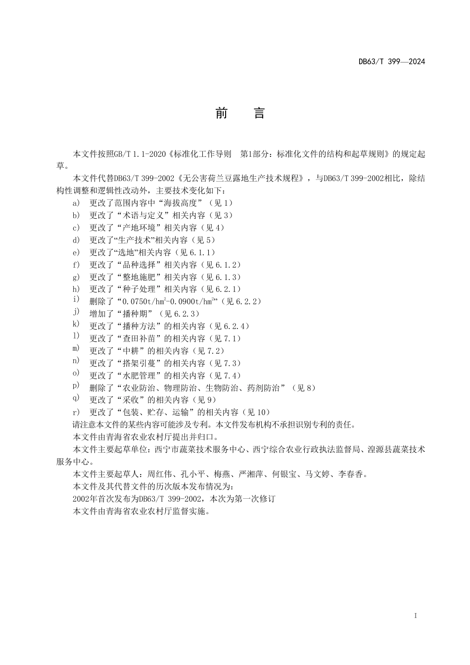 DB63∕T 399-2024 荷兰豆露地生产技术规范_第2页