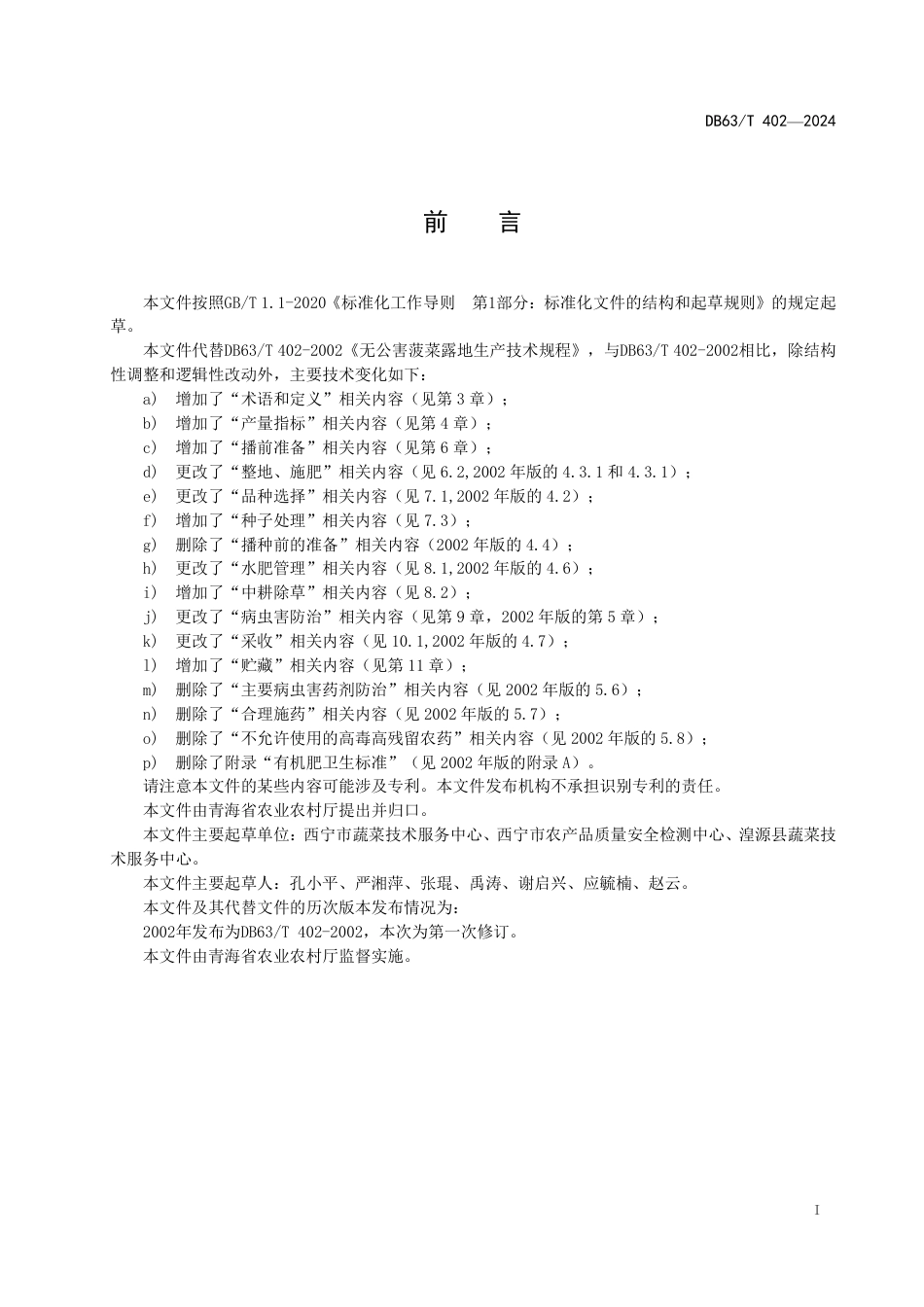 DB63∕T 402-2024 菠菜露地生产技术规程_第2页