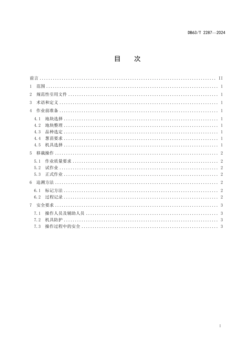 DB63∕T 2287-2024 机械化大葱移栽技术操作规程_第2页