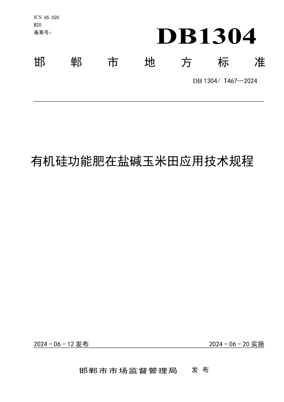 DB1304∕T 467-2024 有机硅功能肥在盐碱玉米田应用技术规程_第1页