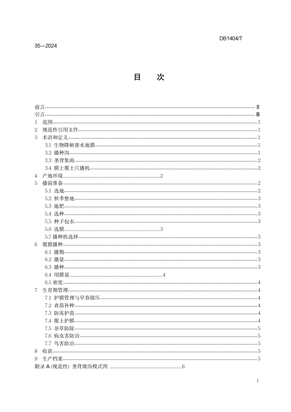 DB1404∕T 35-2024 谷子冬播覆膜种植技术规程_第3页