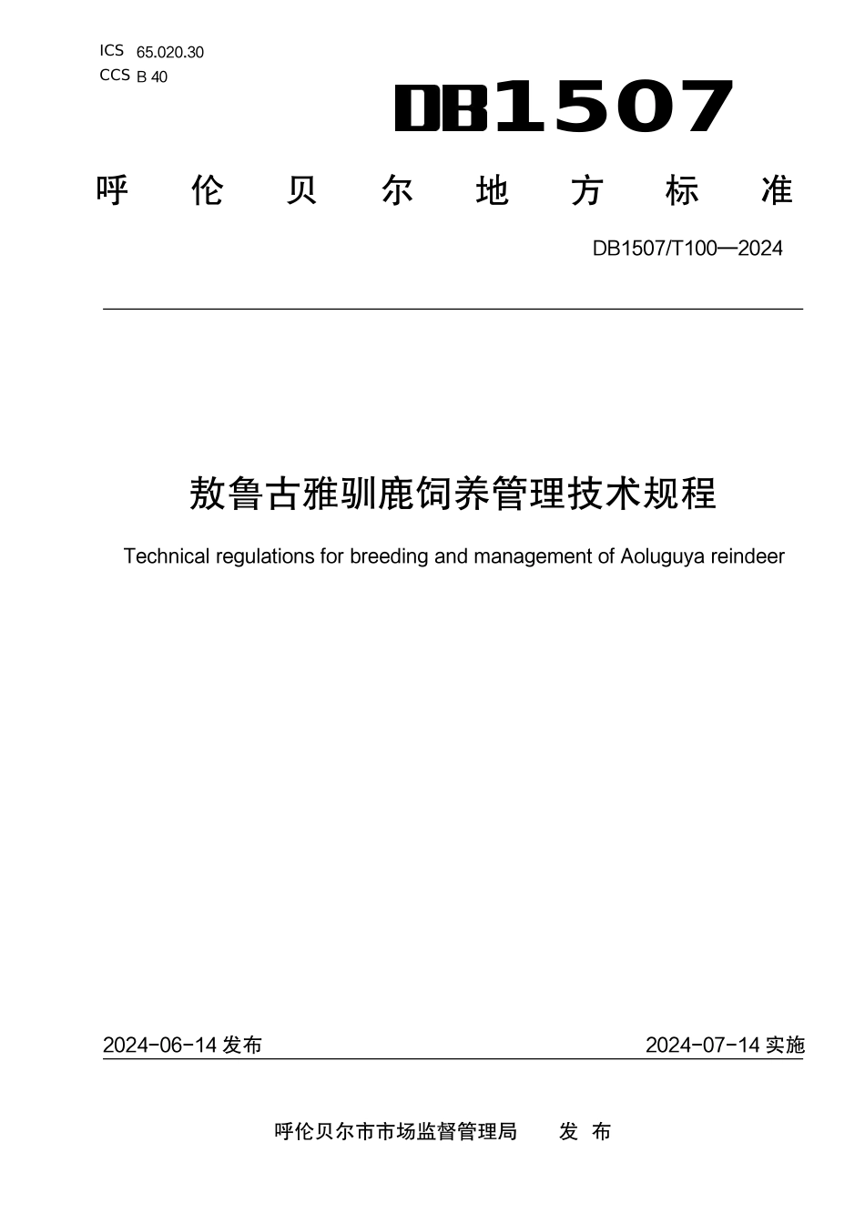 DB1507∕T 100-2024 敖鲁古雅驯鹿饲养管理技术规程_第1页