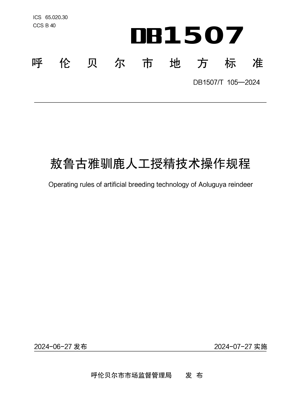 DB1507∕T 105-2024 敖鲁古雅驯鹿人工授精技术操作规程_第1页