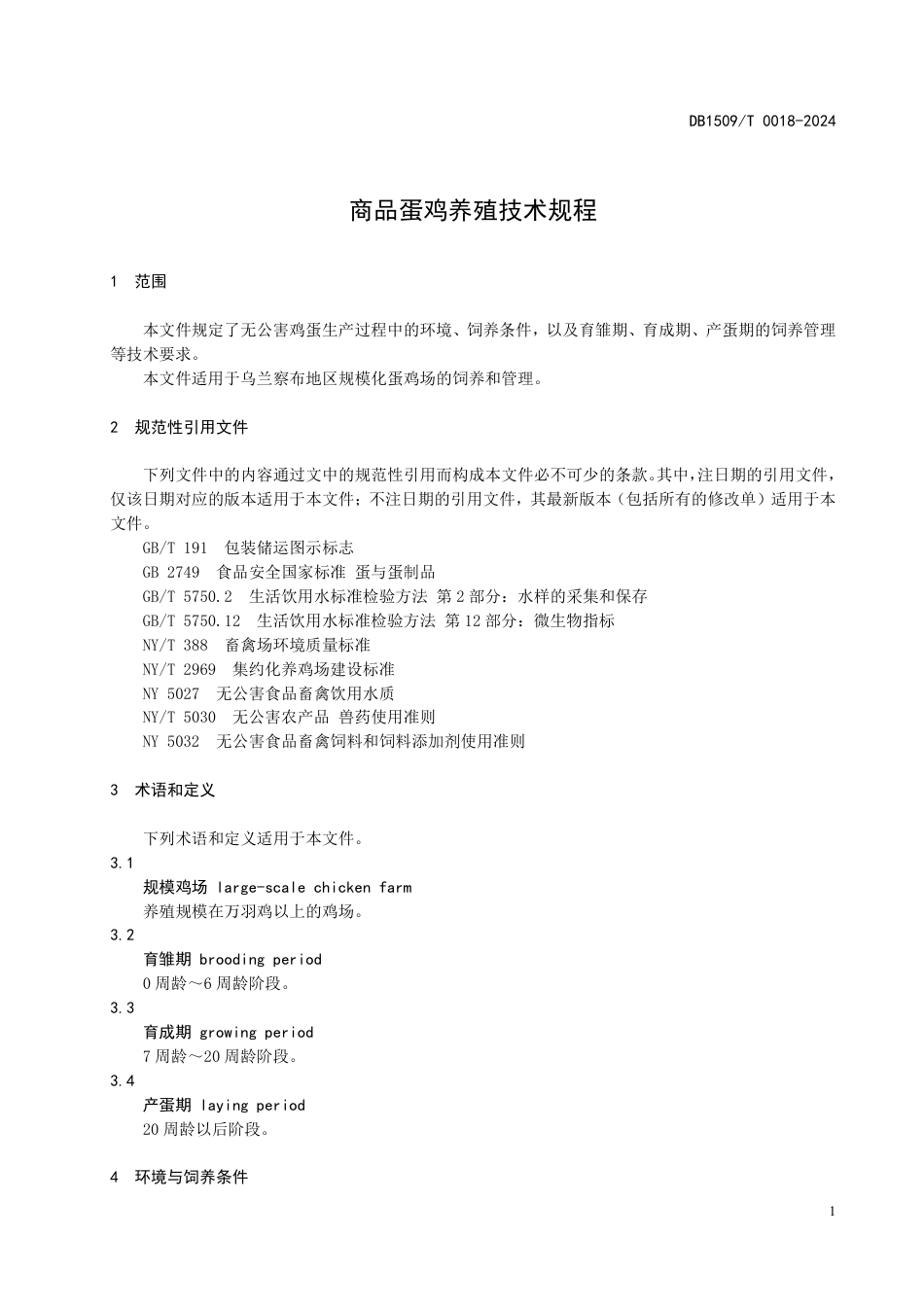 DB1509∕T 0018-2024 商品蛋鸡养殖技术规程_第3页