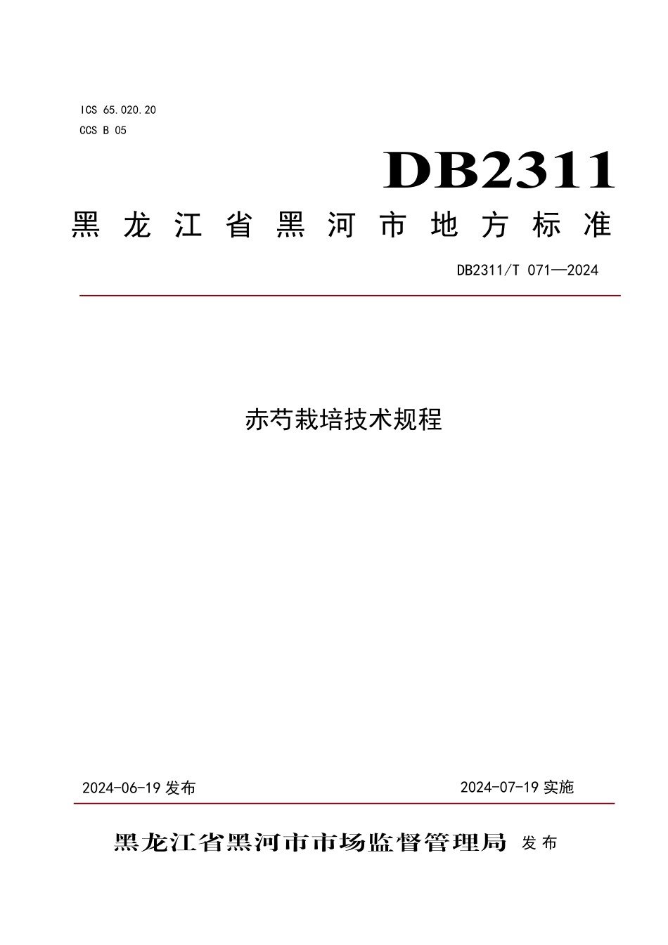 DB2311∕T 071-2024 赤芍栽培技术规程_第1页