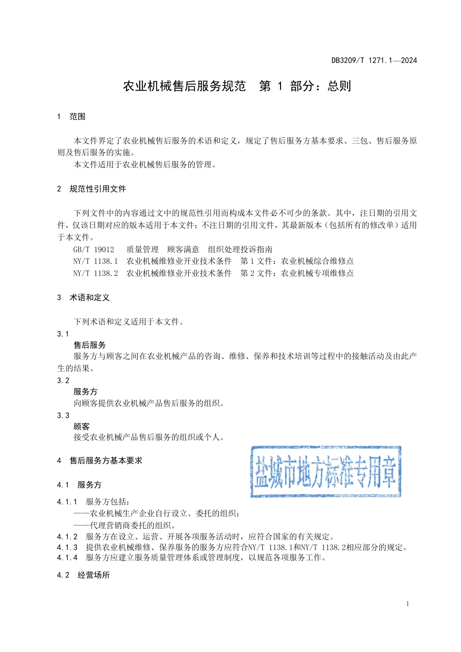 DB3209∕T 1271.1-2024 农业机械售后服务规范 第1部分：总则_第3页