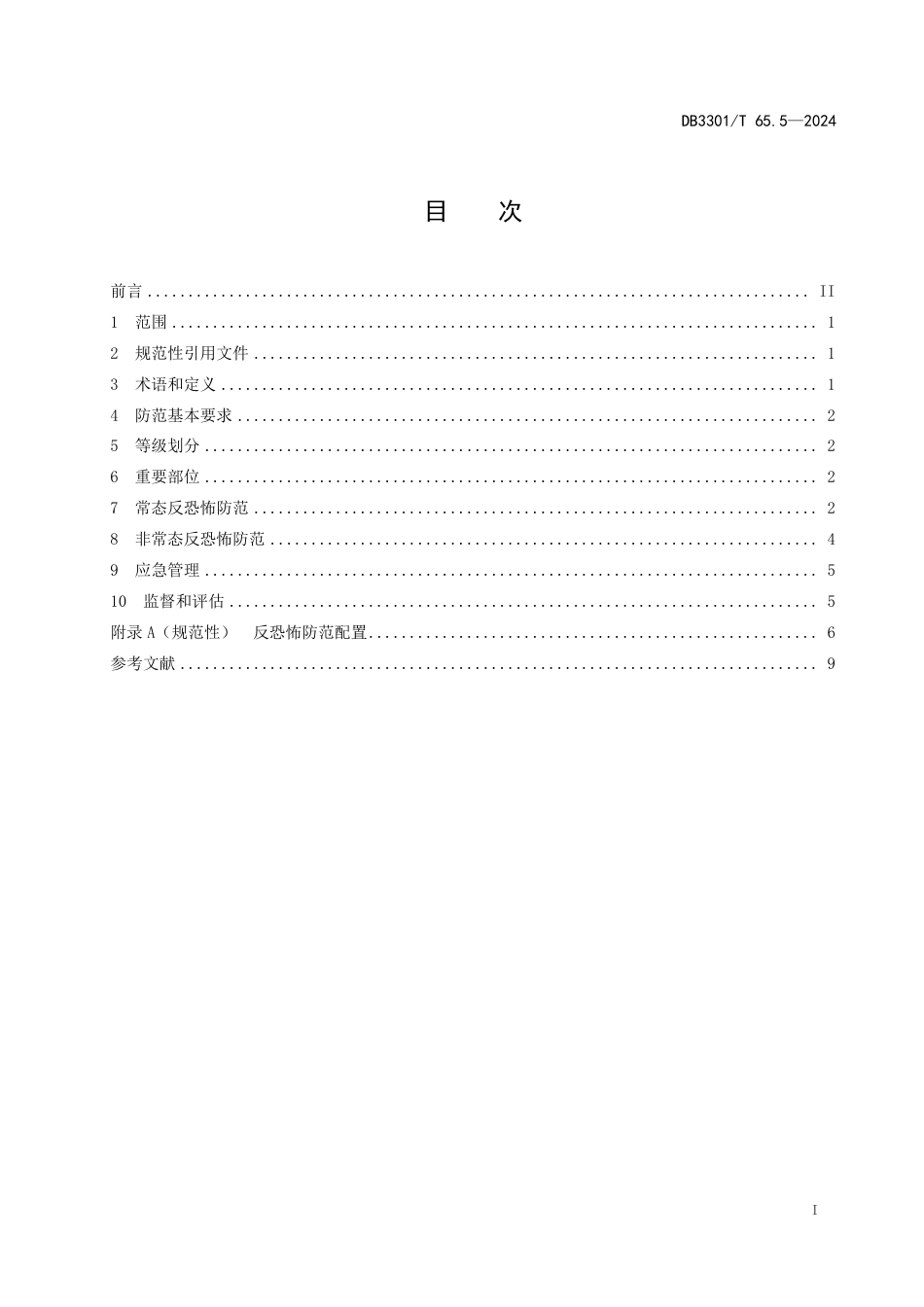 DB3301∕T 65.5-2024 反恐怖防范系统管理规范 第5部分：城市公共客运_第3页