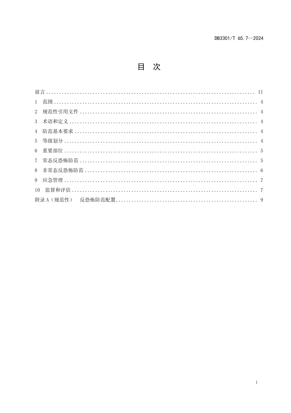 DB3301∕T 65.7-2024 反恐怖防范系统管理规范 第7部分：公共供水_第3页