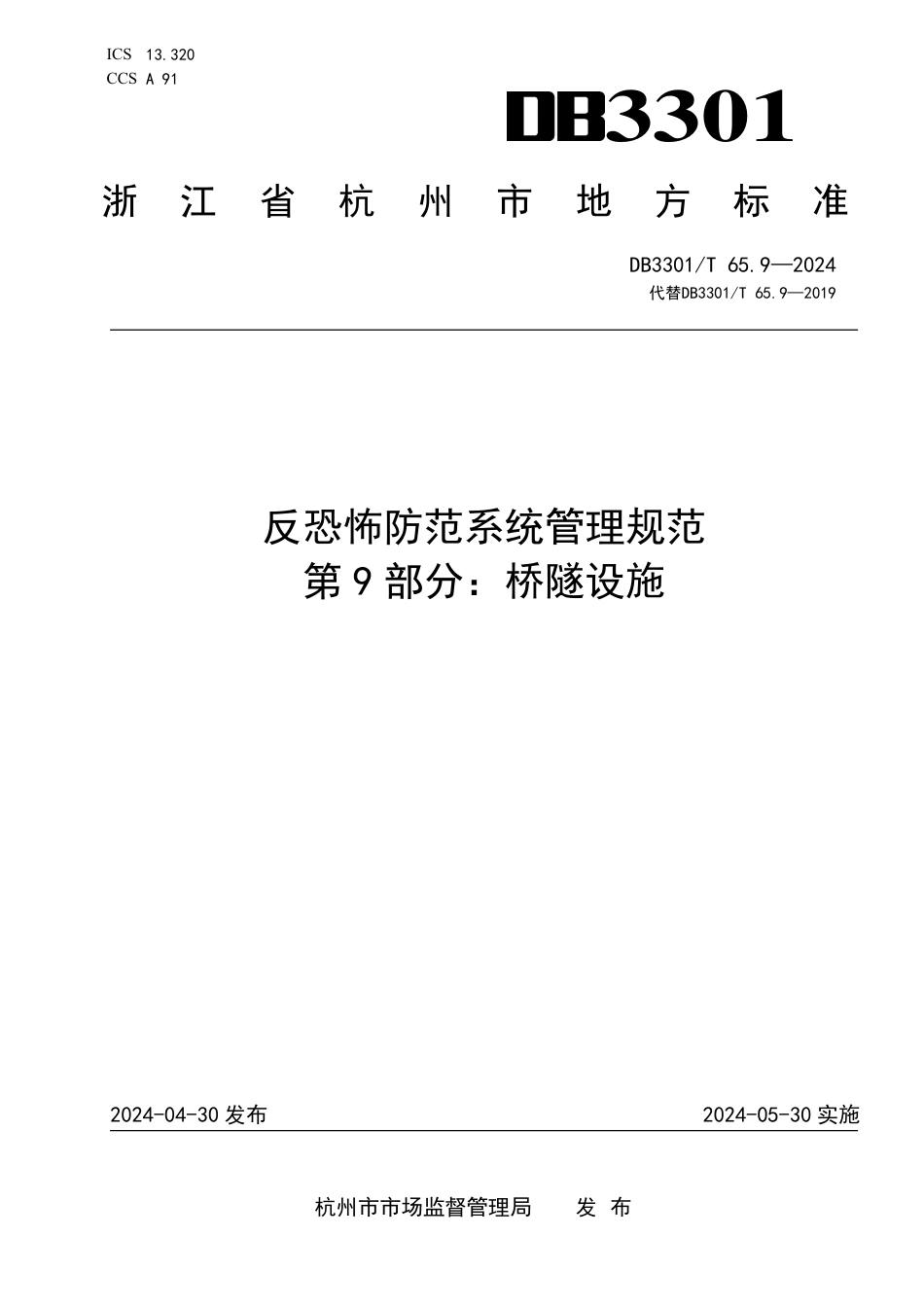 DB3301∕T 65.9-2024 反恐怖防范系统管理规范 第9部分：桥隧设施_第1页