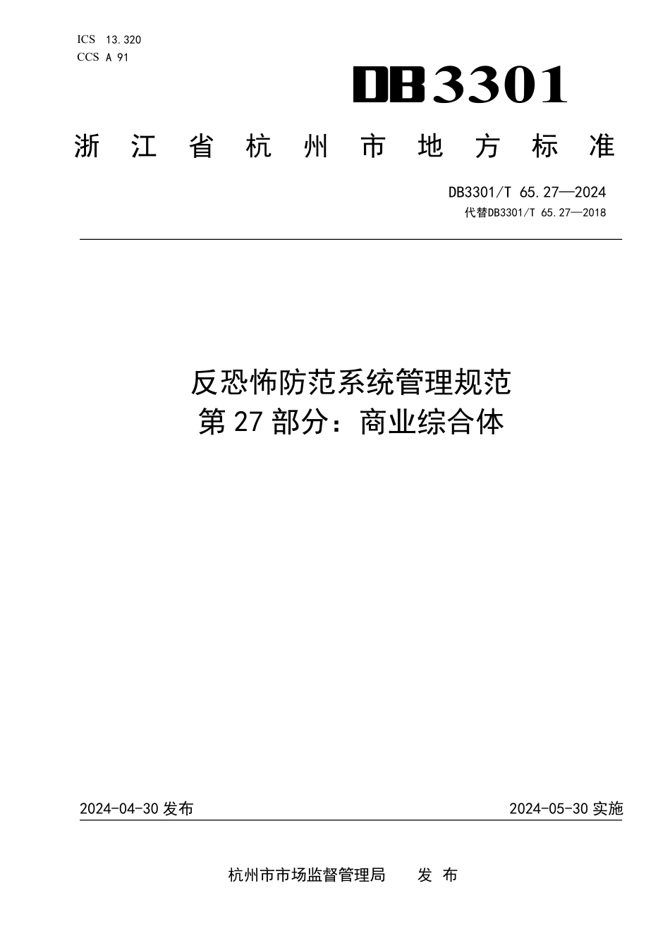 DB3301∕T 65.27-2024 反恐怖防范系统管理规范 第27部分：商业综合体_第1页