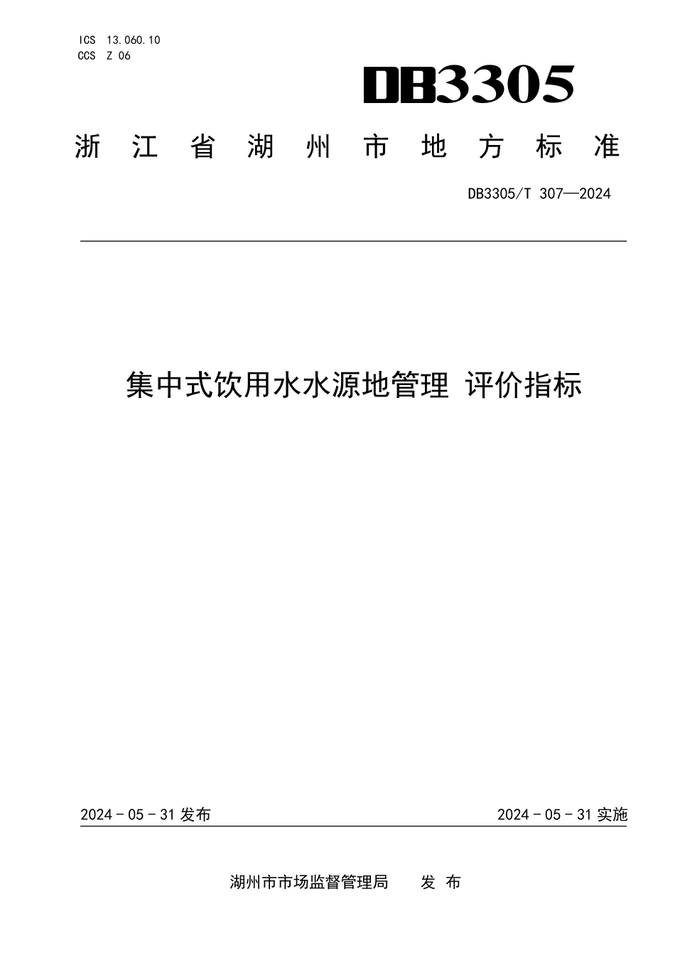 DB3305∕T 307-2024 集中式饮用水水源地管理 评价指标_第1页