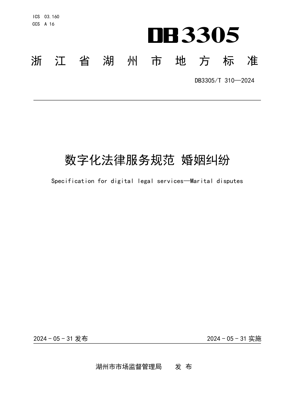 DB3305∕T 310-2024 数字化法律服务规范 婚姻纠纷_第1页