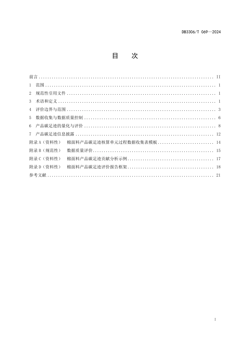 DB3306∕T 069-2024 产品碳足迹评价技术规范 棉面料_第2页