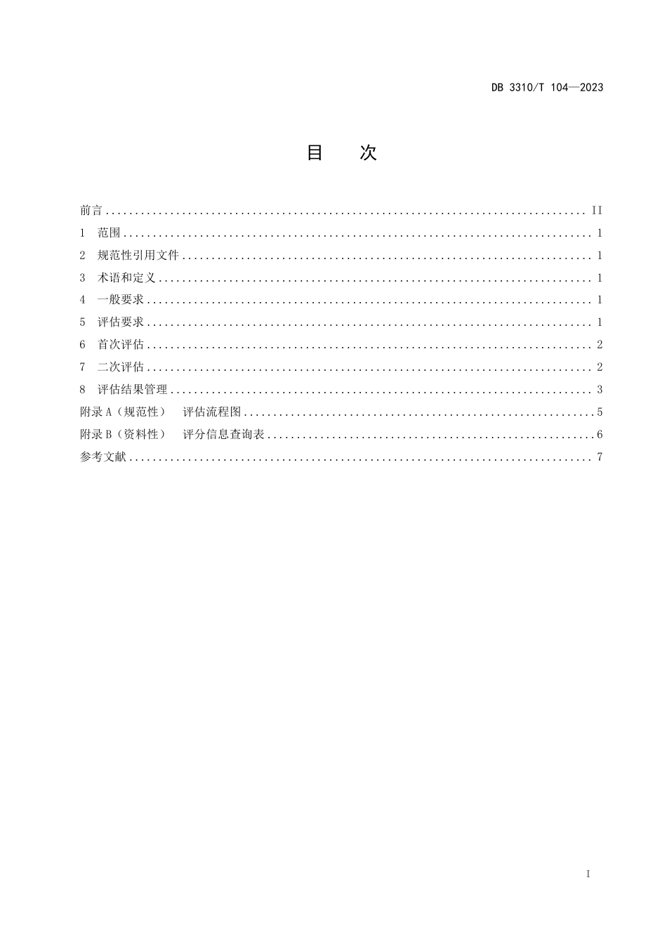 DB3310∕T 104-2023 机动车驾驶人能力评估规范_第2页