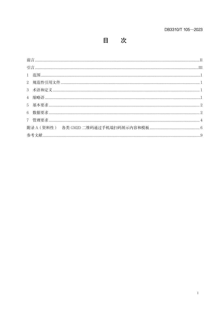 DB3310∕T 105-2023 特殊食品生产和经营应用GM2D技术规范_第3页