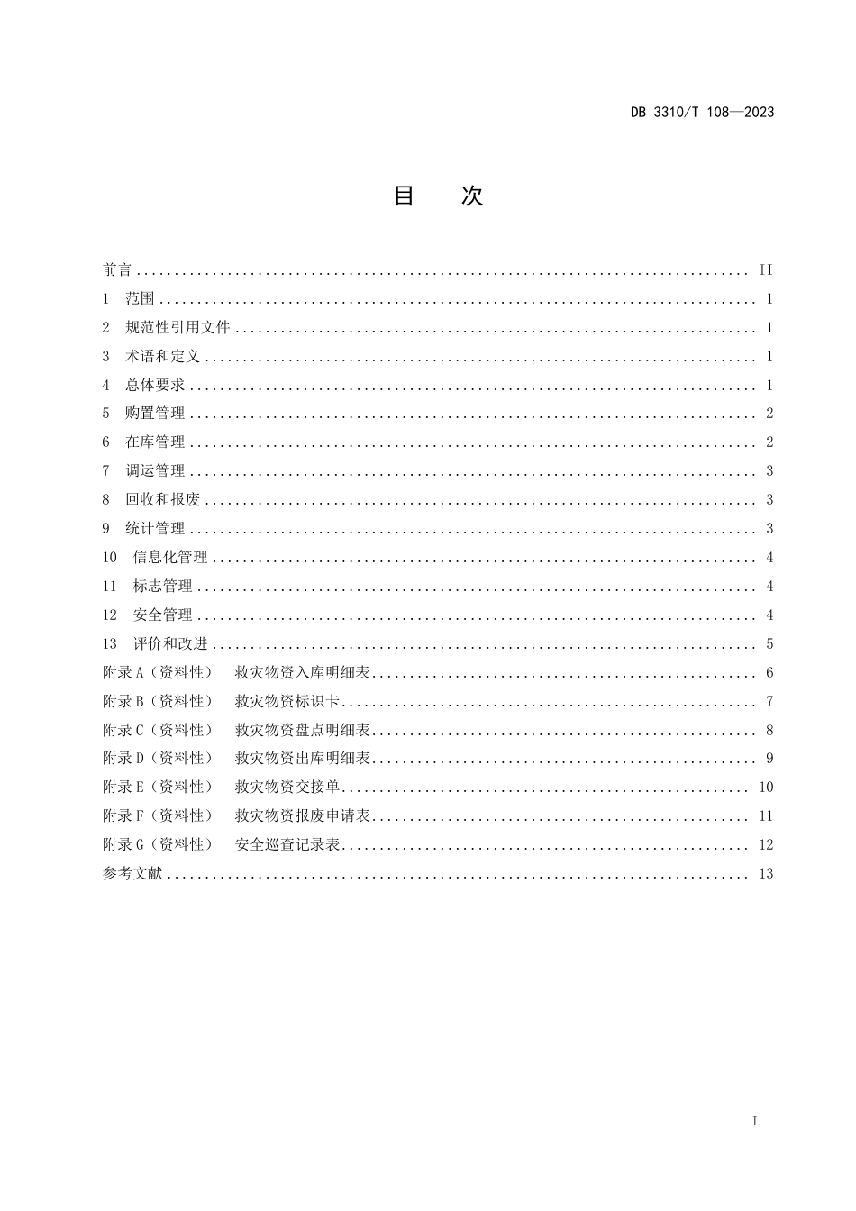 DB3310∕T 108-2023 救灾物资储备管理规范_第2页