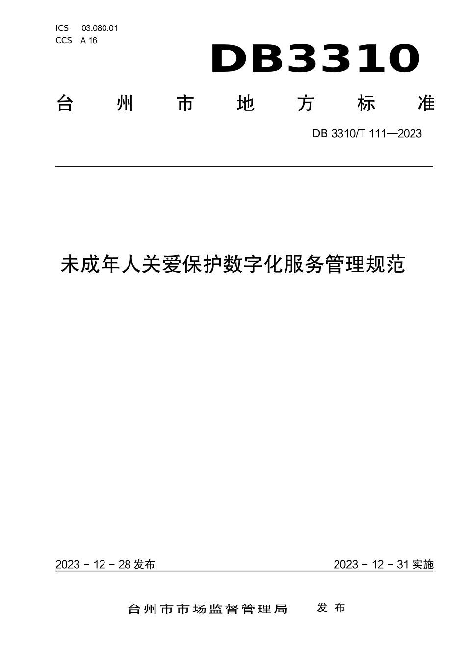 DB3310∕T 111-2023 未成年人关爱保护数字化服务管理规范_第1页