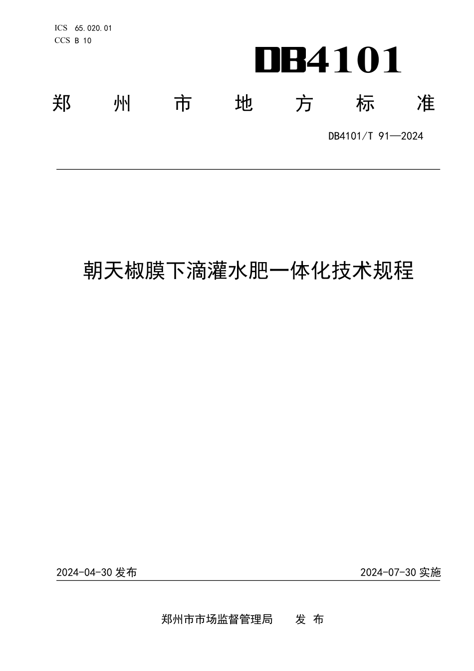 DB4101∕T 91-2024 朝天椒膜下滴灌水肥一体化技术规程_第1页