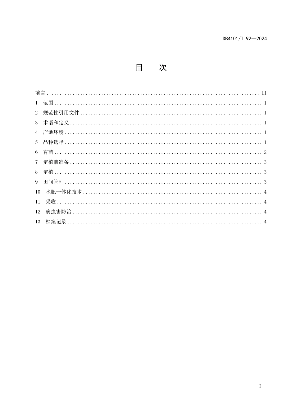 DB4101∕T 92-2024 塑料大棚茄子水肥一体化生产技术规程_第3页