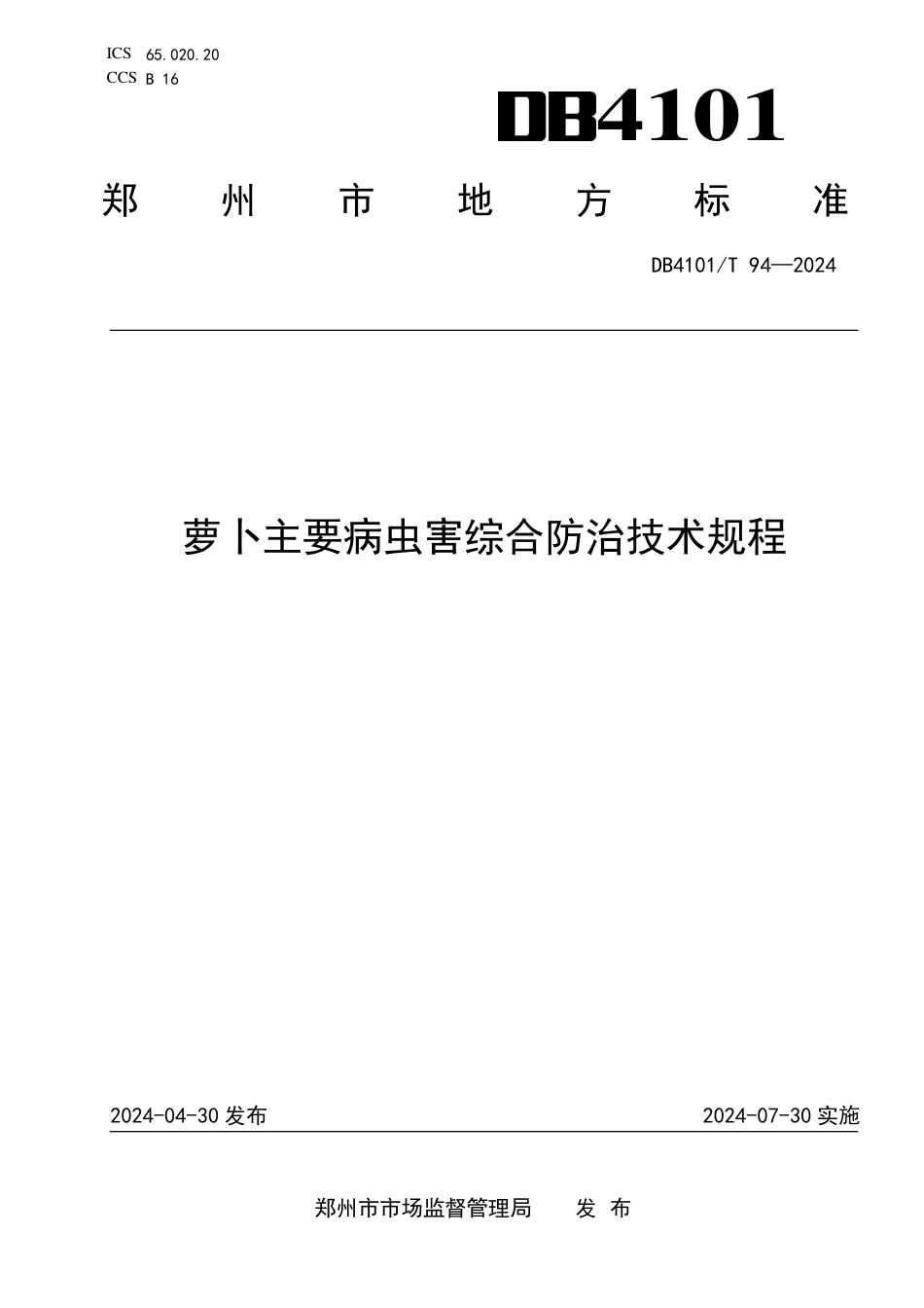 DB4101∕T 94-2024 萝卜主要病虫害综合防治技术规程_第1页