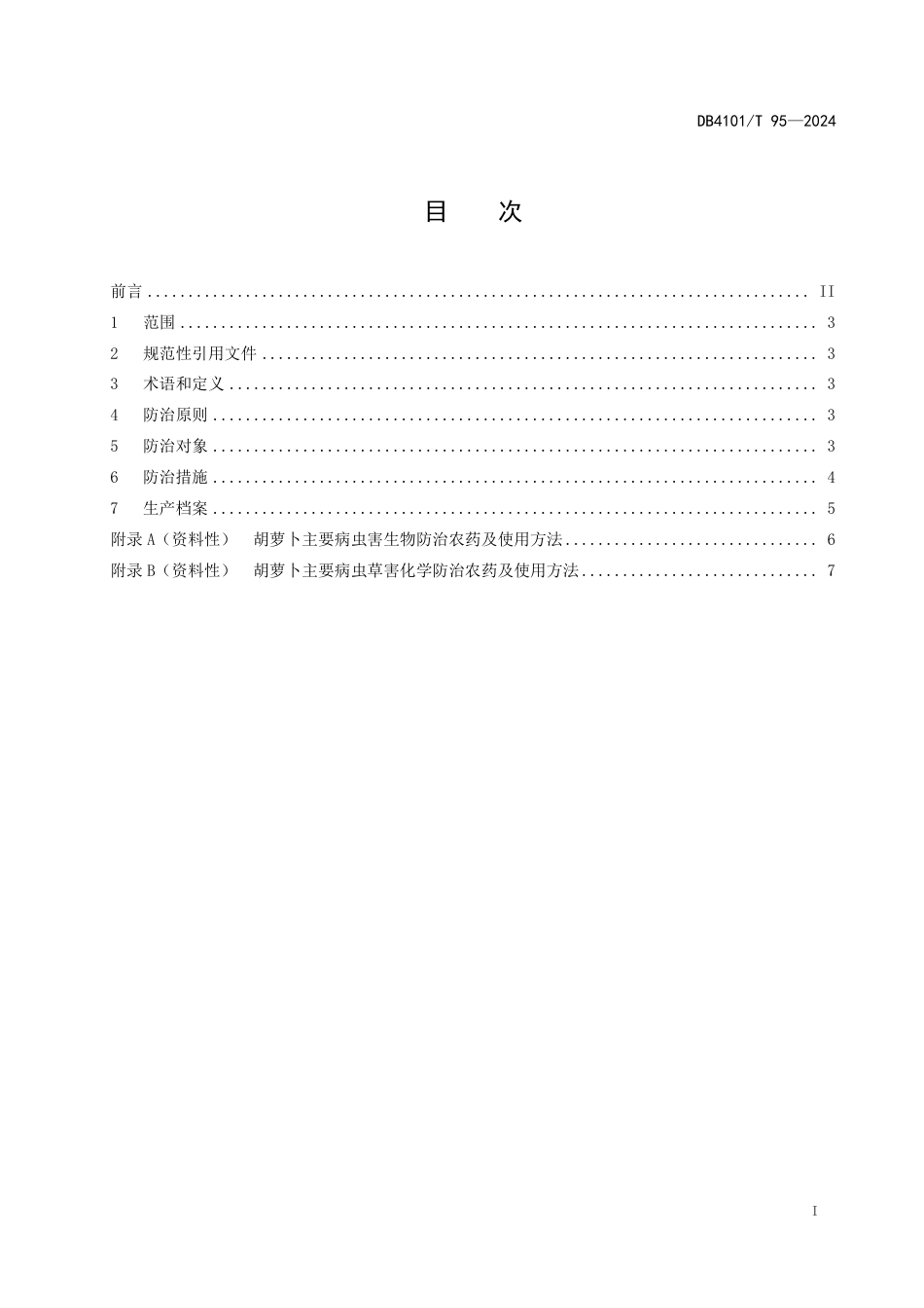 DB4101∕T 95-2024 胡萝卜主要病虫草害防治技术规程_第3页