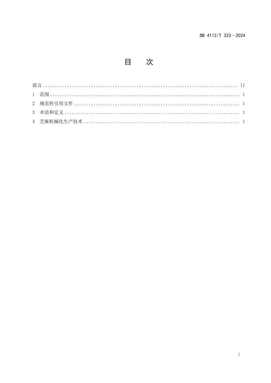 DB4112∕T 323-2024 旱作芝麻机械化生产技术规程_第3页