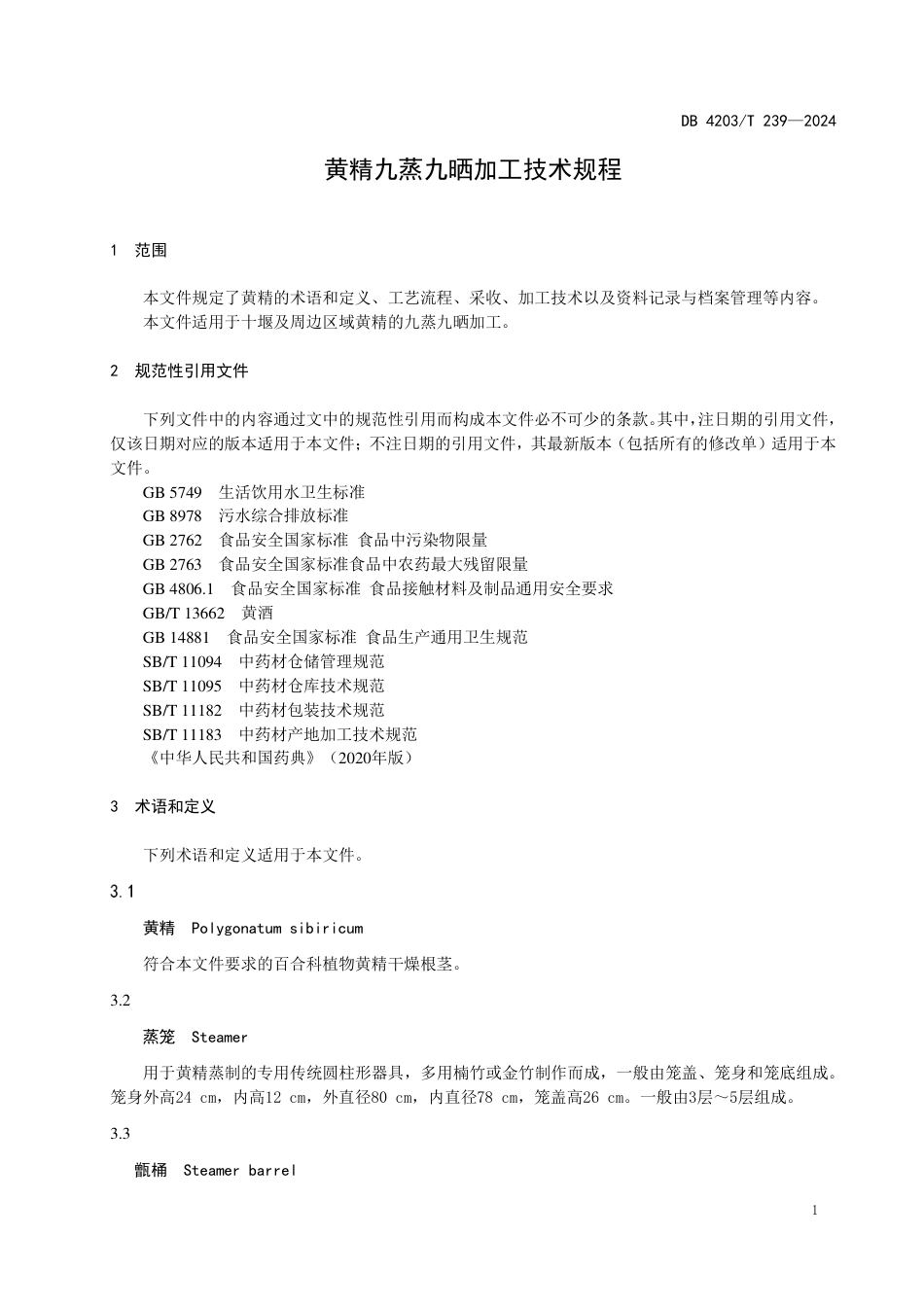 DB4203∕T 239-2024 黄精九蒸九晒加工技术规程_第3页