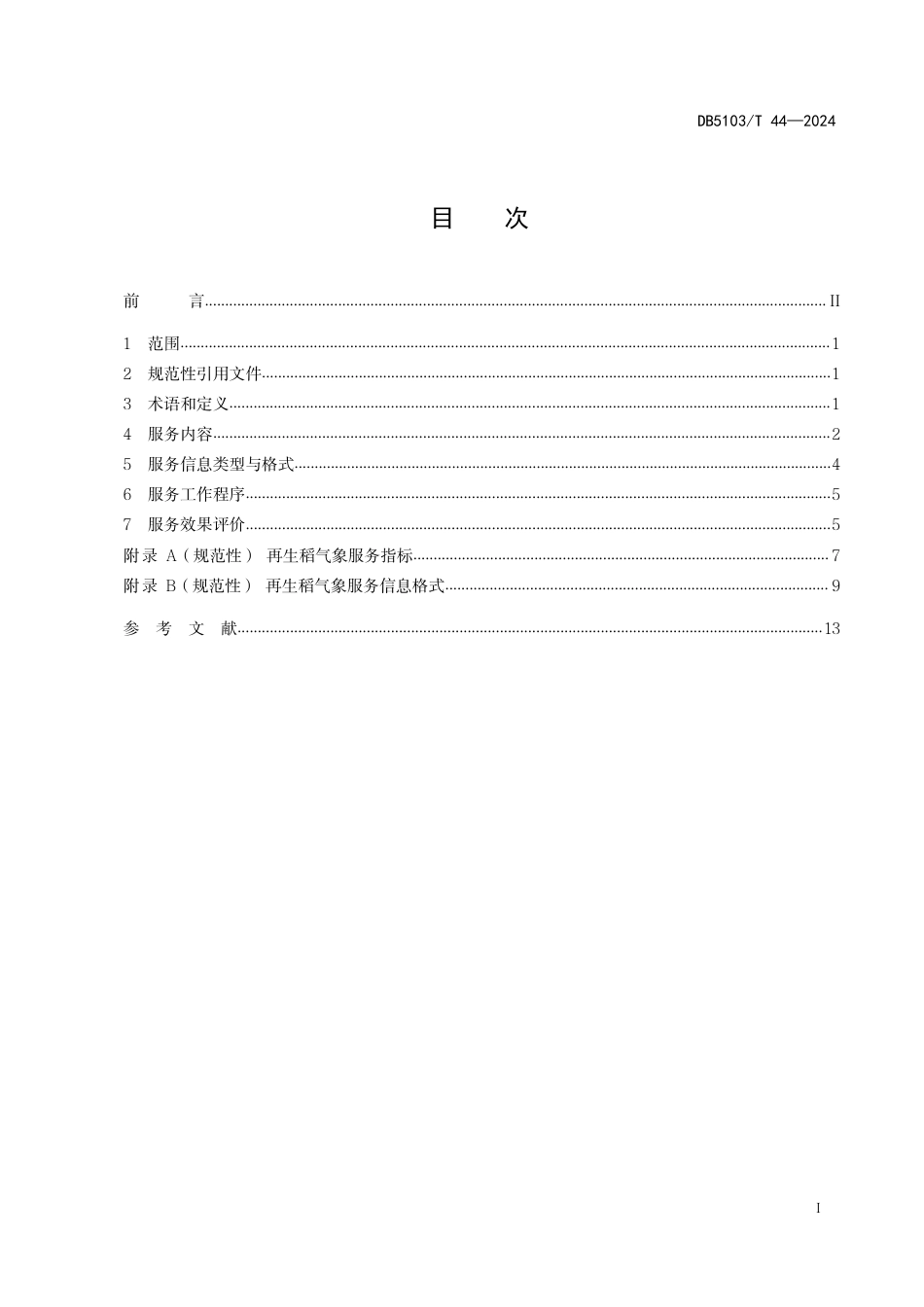 DB5103∕T 44-2024 农业气象服务技术规范 再生稻_第3页