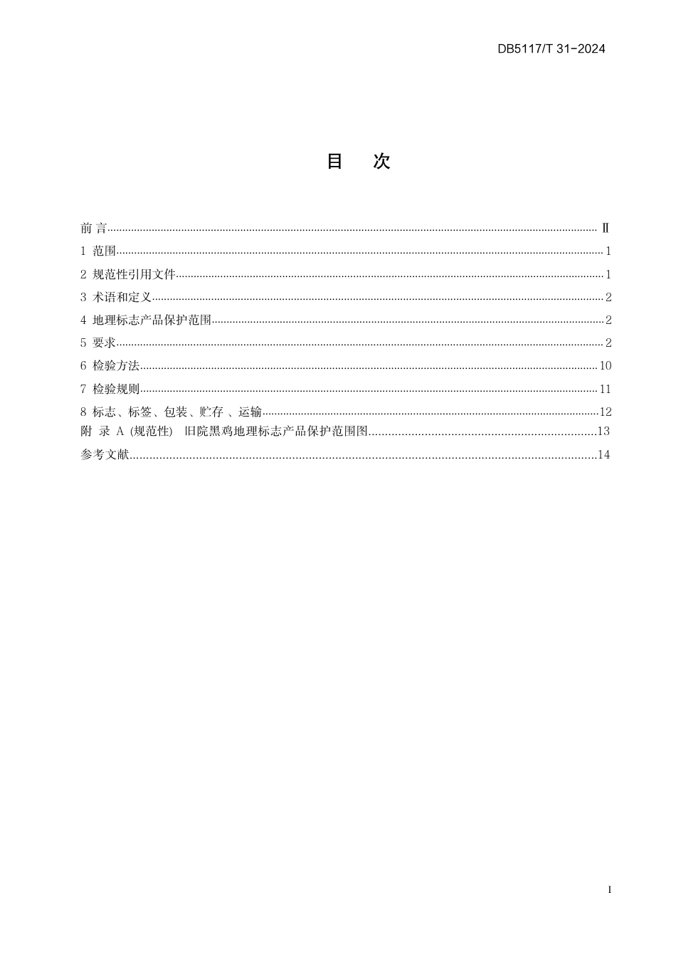 DB5117∕T 31-2024 地理标志产品 旧院黑鸡_第3页