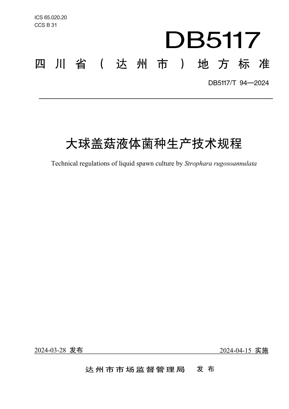 DB5117∕T 94-2024 大球盖菇液体菌种生产技术规程_第1页