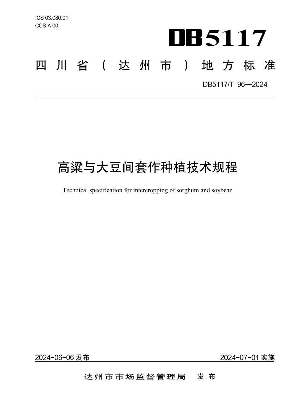 DB5117∕T 96-2024 高粱与大豆间套作种植技术规程_第1页