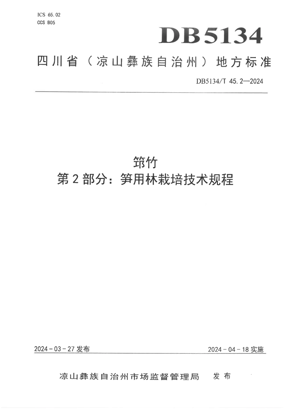 DB5134∕T 45.2-2024 筇竹 第2部分：笋用林栽培技术规程_第1页