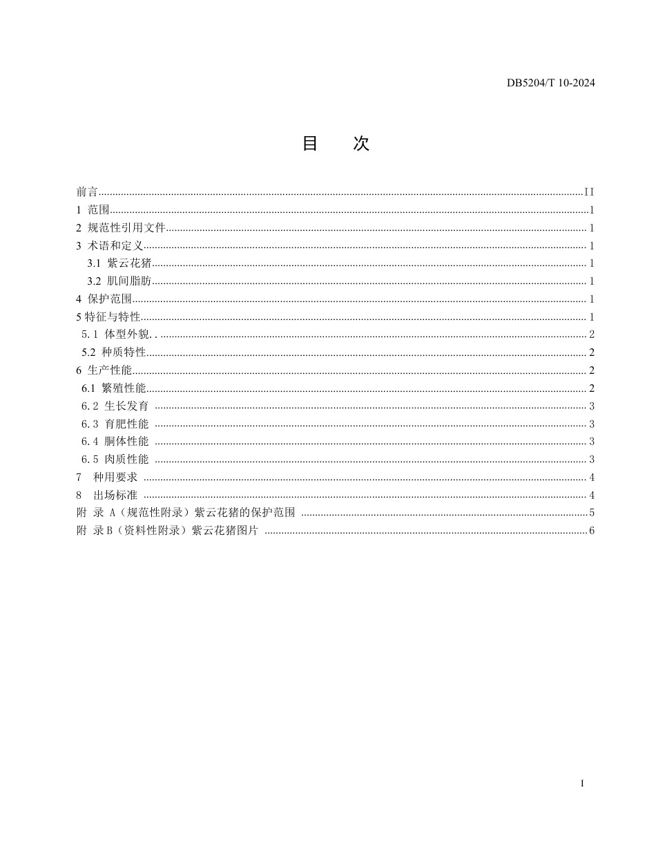 DB5204∕T 10-2024 农产品地理标志质量要求 紫云花猪_第3页