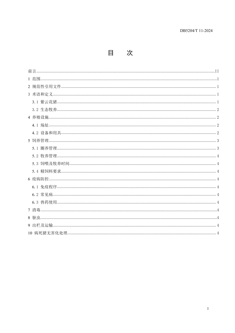 DB5204∕T 11-2024 紫云花猪生态牧养技术规程_第3页