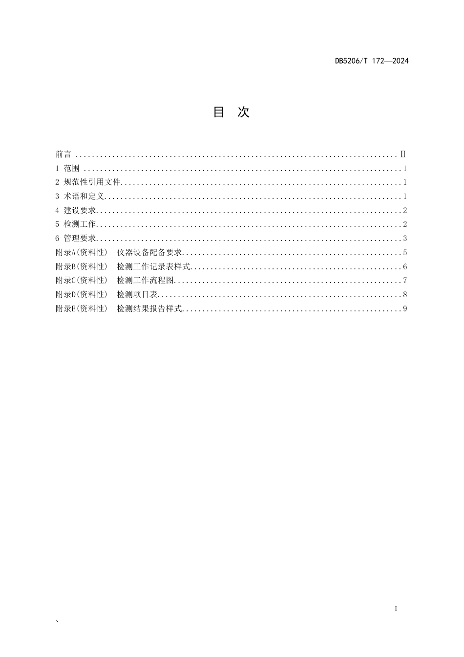 DB5206∕T 172-2024 农产品生产主体快速检测室建设与管理规范_第2页