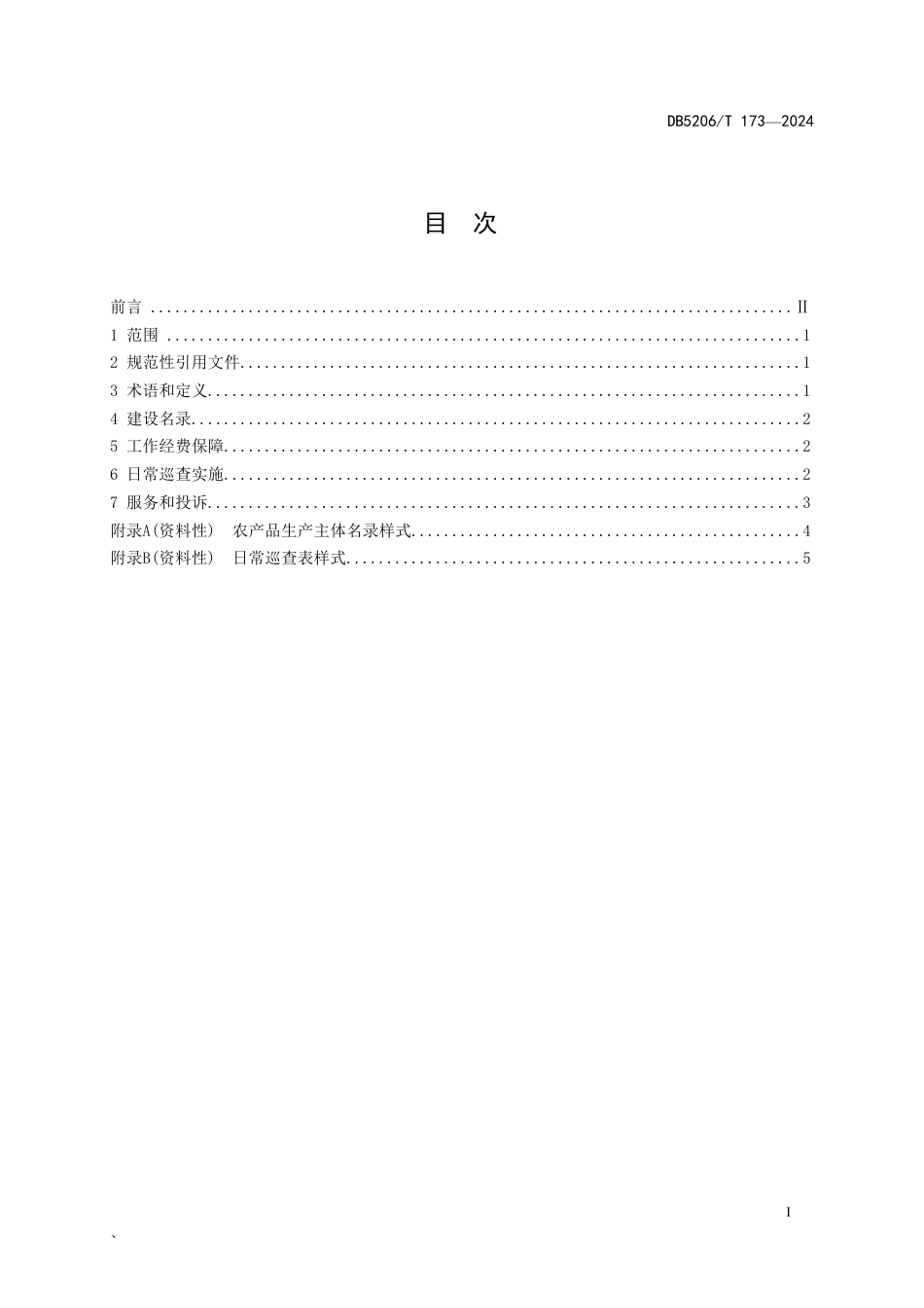 DB5206∕T 173-2024 乡镇农产品质量安全监管日常巡查工作规范_第2页