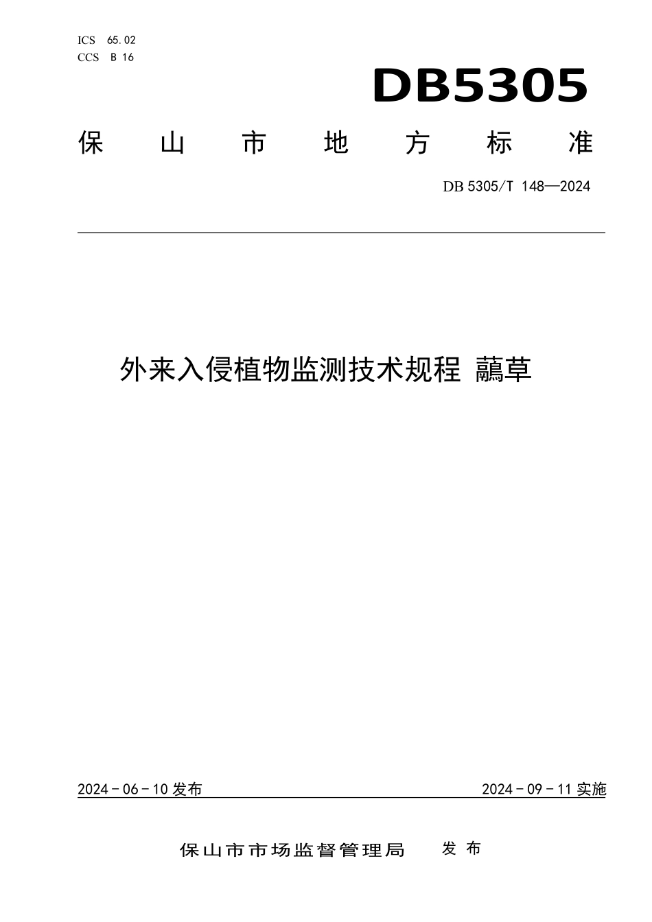 DB5305∕T 148-2024 外来入侵植物监测技术规程 虉草_第1页