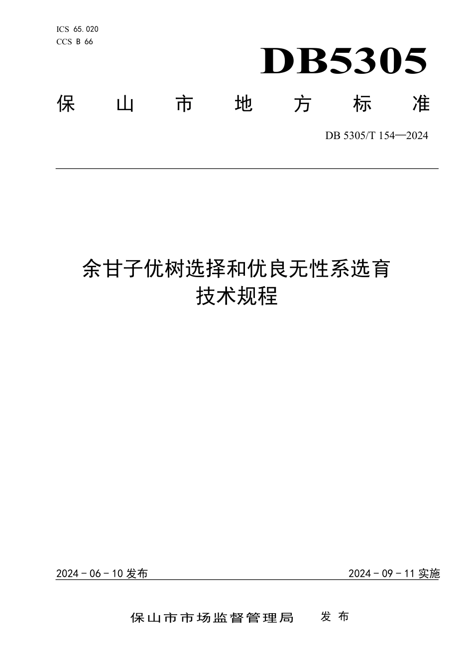 DB5305∕T 154-2024 余甘子优树选择和优良无性系选育技术规程_第1页