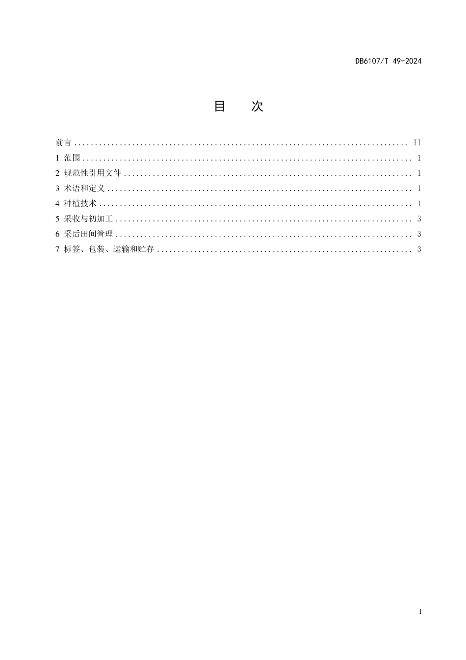 DB6107∕T 49-2024 淫羊藿栽培技术规程_第3页