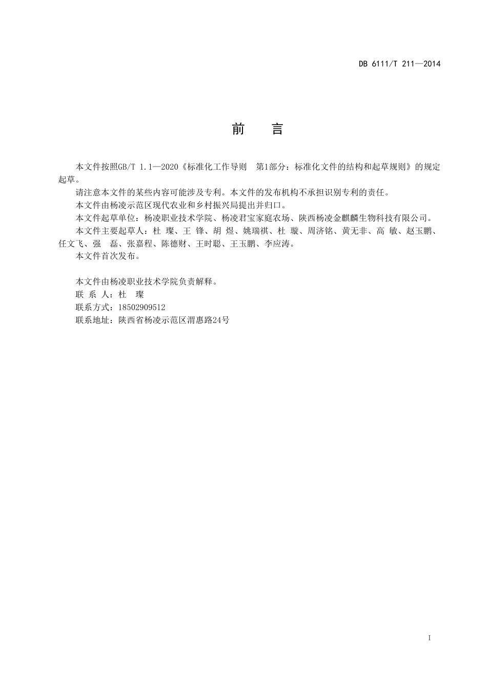 DB6111∕T 211-2014 羊肚菌菌种生产技术规程_第3页