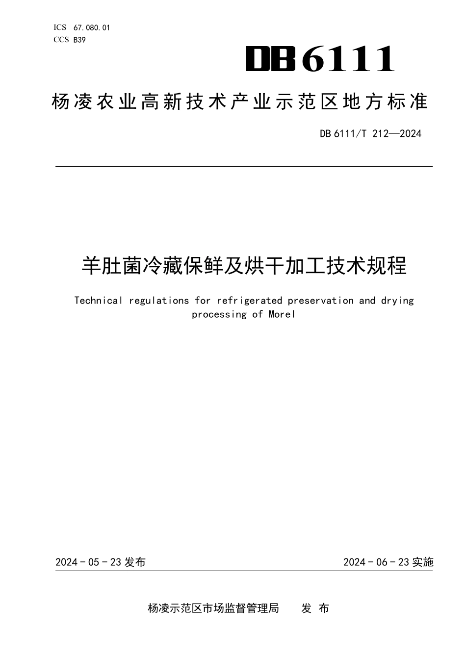 DB6111∕T 212-2024 羊肚菌冷藏保鲜及烘干加工技术规程_第1页