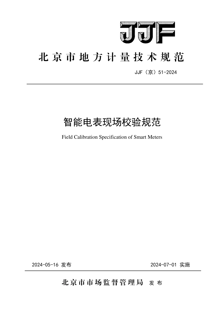 JJF(京) 51-2024 智能电表现场校验规范_第1页