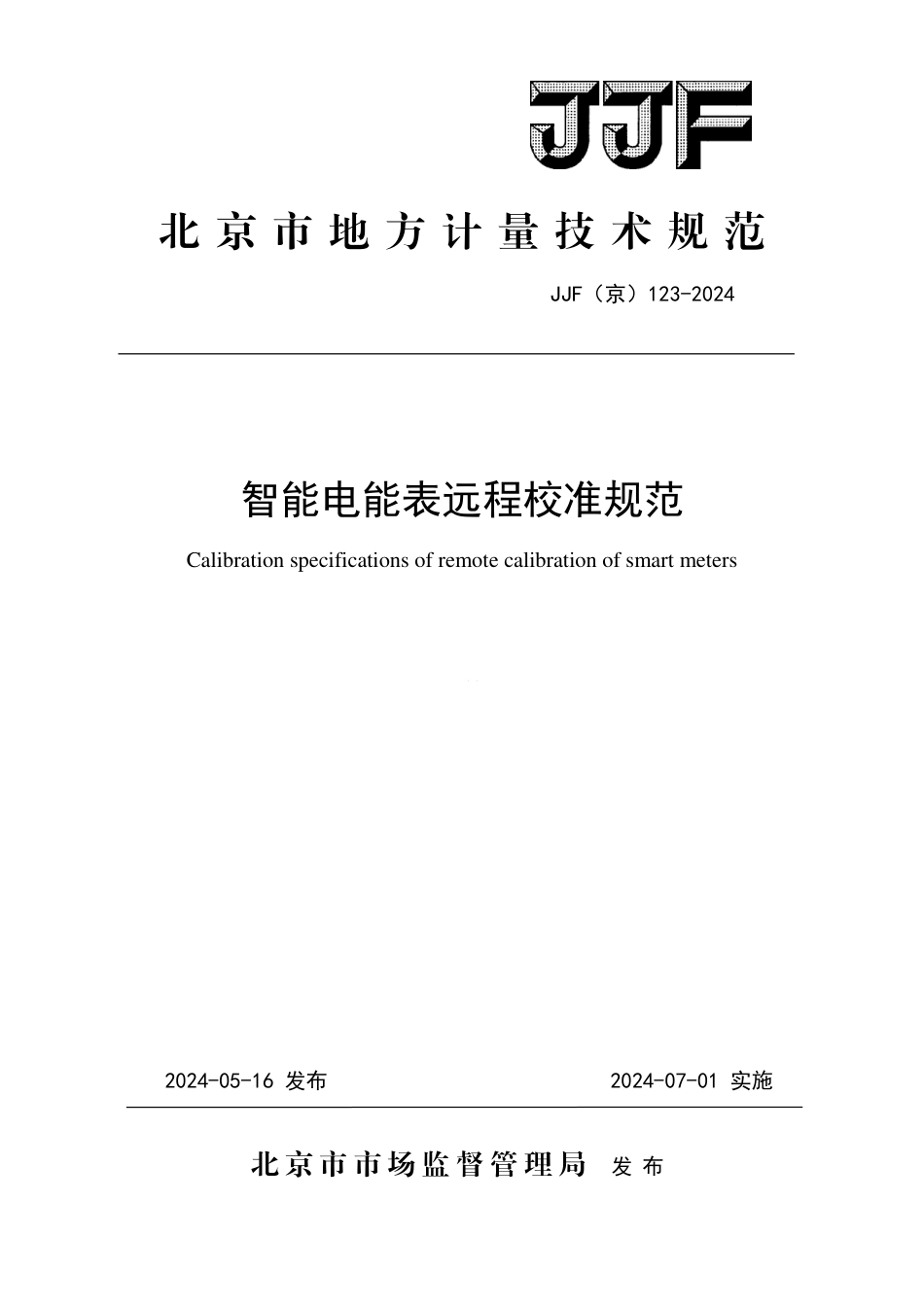 JJF(京) 123-2024 智能电能表远程校准规范_第1页