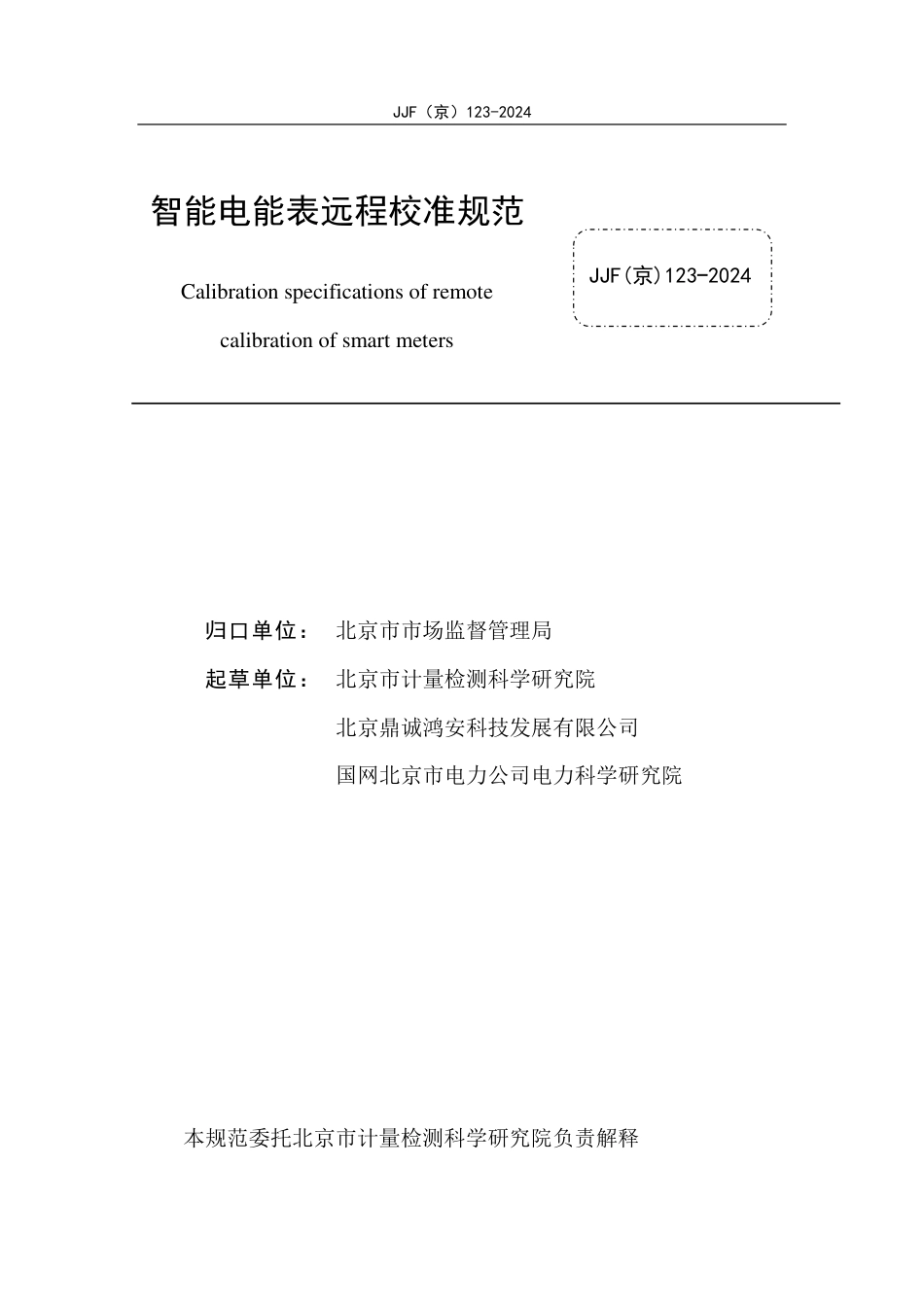 JJF(京) 123-2024 智能电能表远程校准规范_第2页